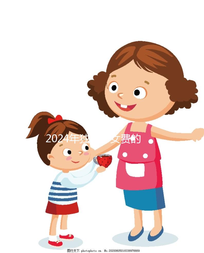 2024年獨生子女費的發放時間因地而異，青島最晚12月