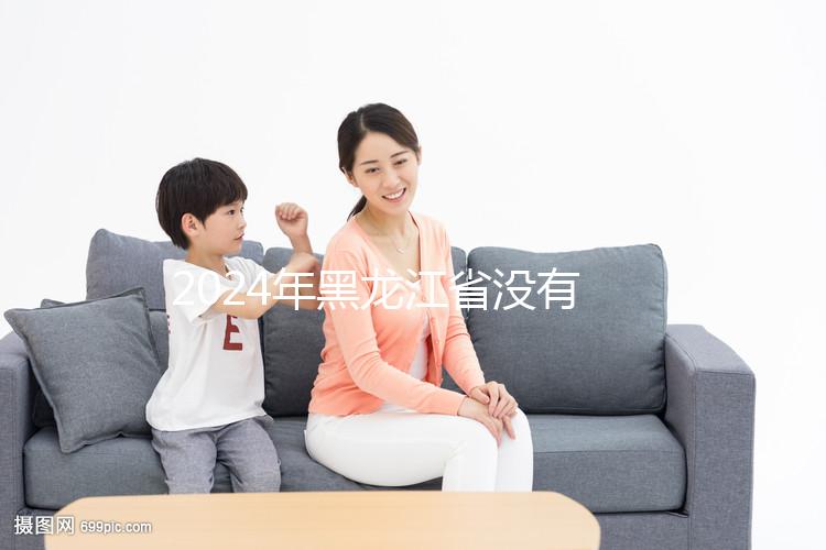 2024年黑龍江省沒有三代試管嬰兒醫(yī)院，哈爾濱以外的醫(yī)療策略