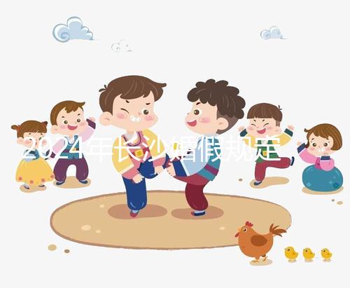 2024年長沙婚假規(guī)定更新多少天，二婚有沒有假期一起回答？