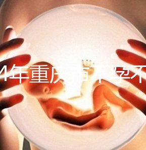 2024年重慶市不孕不育醫院前三名揭秘，第一技術全面成功率高