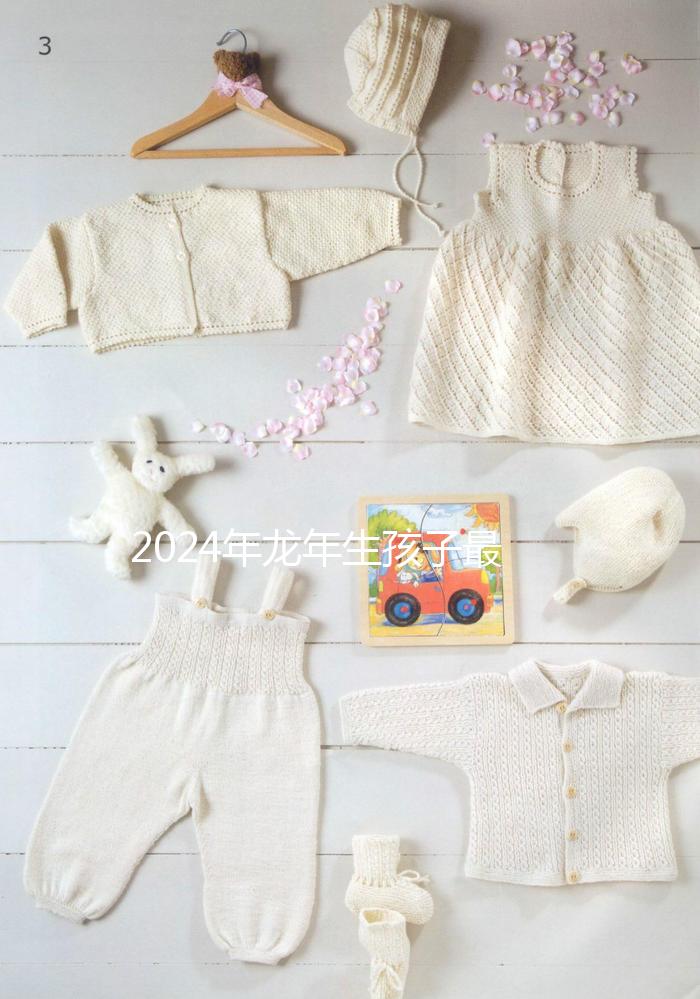 2024年龍年生孩子最佳月份，農歷這幾月出生的孩子洪福