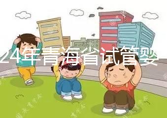 2024年青海省試管嬰兒補(bǔ)貼規(guī)定解讀，何時(shí)納入醫(yī)療保險(xiǎn)回應(yīng)