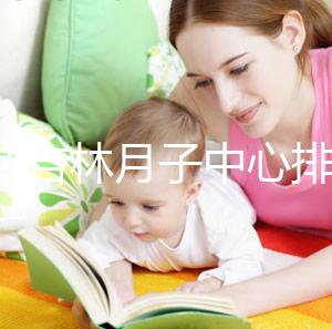 2024吉林月子中心排名公布！龍?zhí)哆@些機(jī)構(gòu)可以預(yù)約3萬元