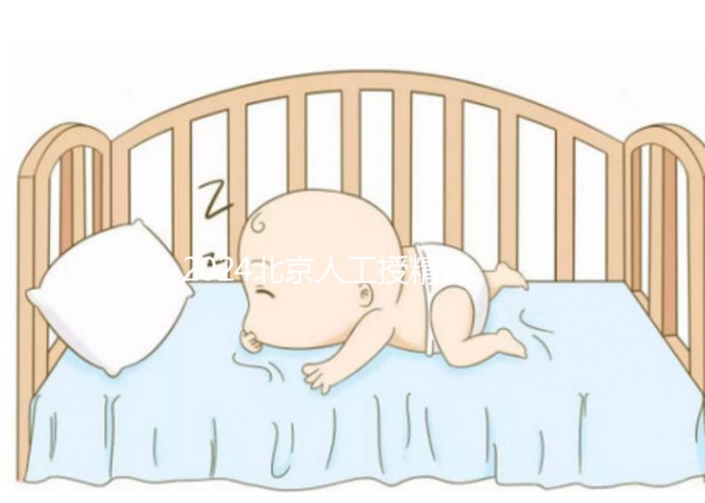 2024北京人工授精費用大揭秘！附北京婦產醫院價格明細