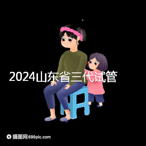 2024山東省三代試管嬰兒醫院大全，僅2家，私立？公立？