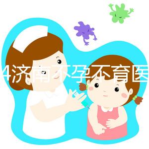 2024濟南不孕不育醫院前三名大盤點,山大生殖值得推薦