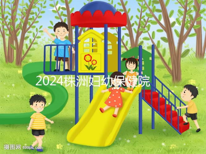 2024株洲婦幼保健院剖腹產(chǎn)費用參考,加結扎這個數(shù)字