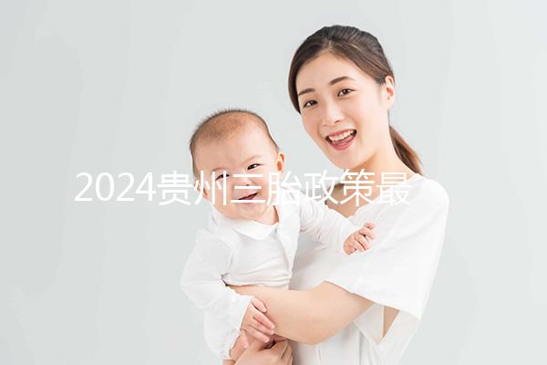 2024貴州三胎政策最新發布說沒有補助？貴陽：未到開放時間
