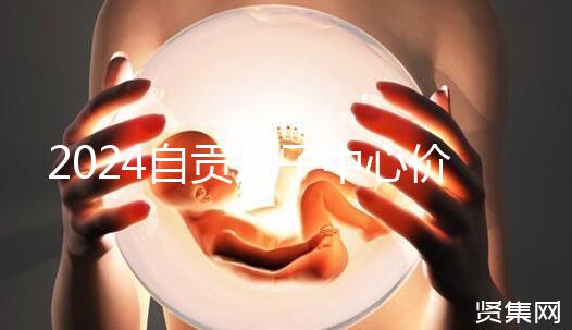 2024自貢月子中心價(jià)表出爐，想知道哪些4萬(wàn)可搞定的看這