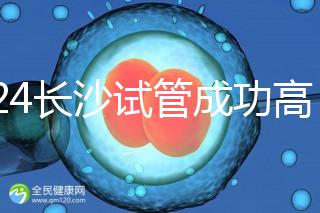 2024長(zhǎng)沙試管成功高的醫(yī)院有哪些，姐妹真實(shí)案例揭開真相