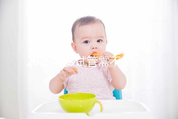 2025年做試管需不需要結(jié)婚證，試管嬰兒需要結(jié)婚滿2年嗎？