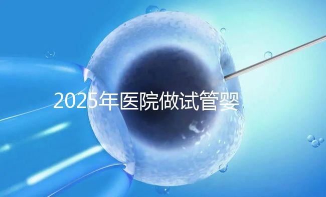 2025年醫(yī)院做試管嬰兒需要結(jié)婚證嗎，私立醫(yī)院做試管需要結(jié)婚證嗎