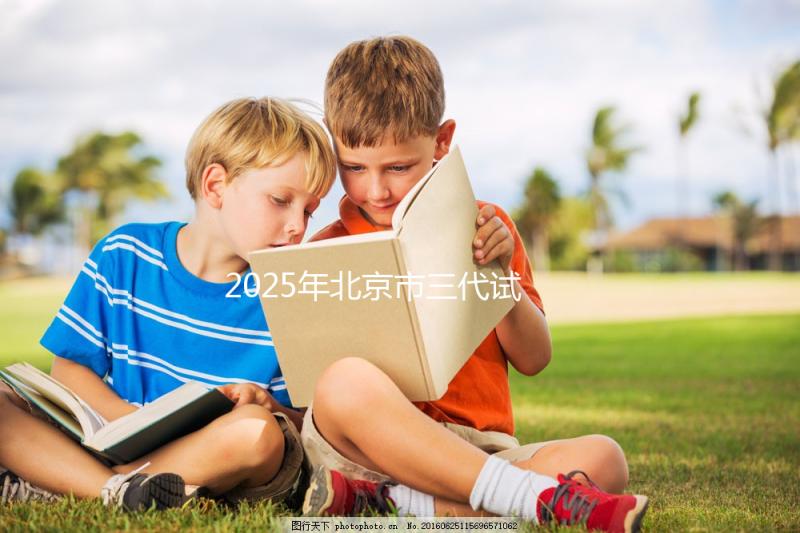 2025年北京市三代試管嬰兒費用明細：12萬到20萬元，費用構成一覽