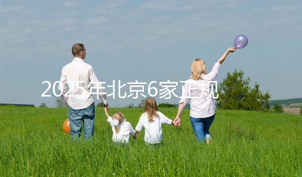 2025年北京6家正規試管嬰兒醫院排名榜公布一覽表!