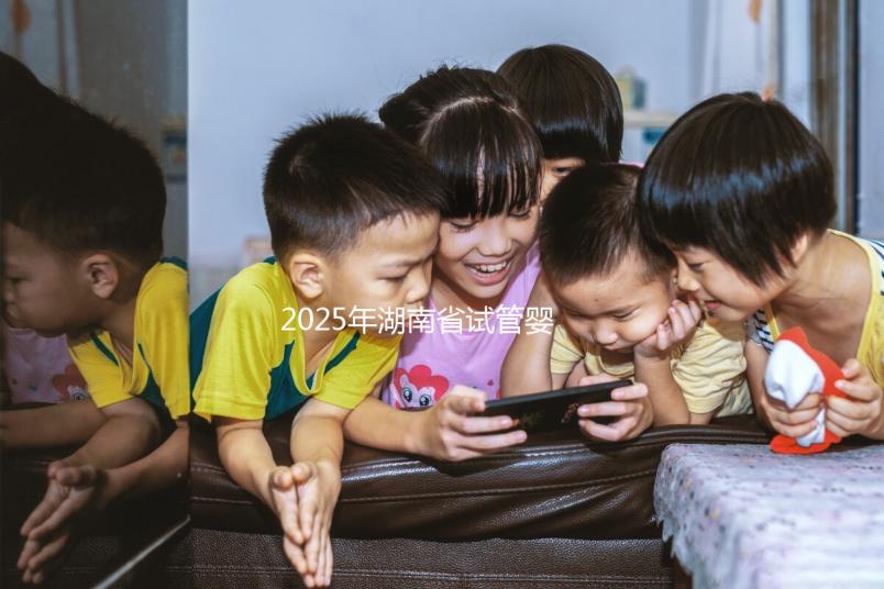 2025年湖南省試管嬰兒醫院大全，附湖南省27家醫院排名榜單