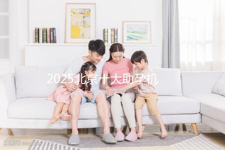 2025北京十大助孕機構大盤點，正規助孕機構推薦