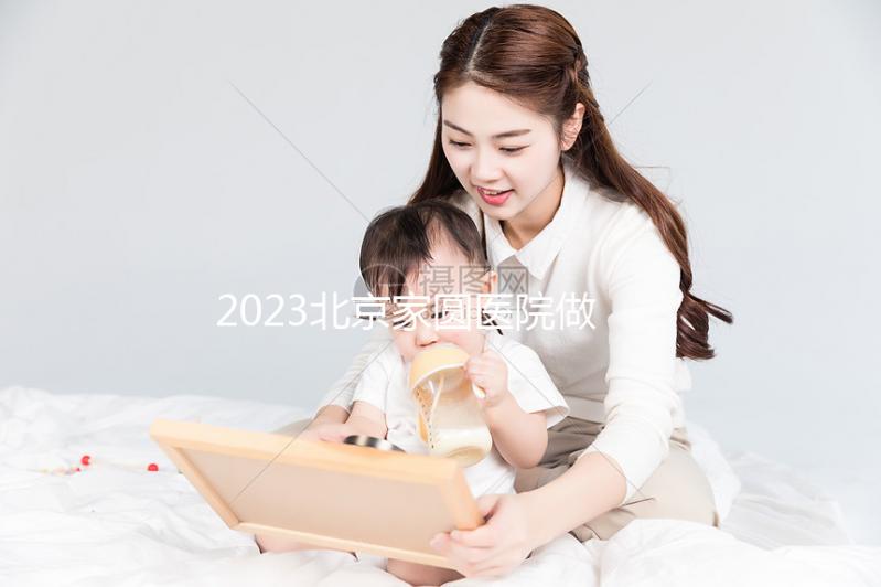 2023北京家圓醫院做試管嬰兒怎么樣，內附費用及成功率參考
