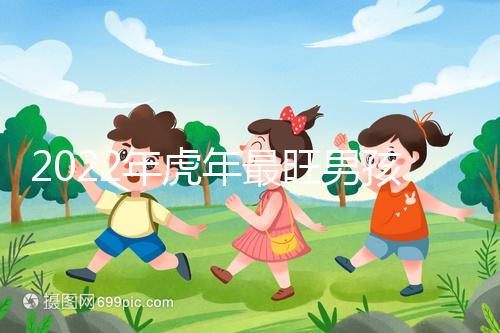 2022年虎年最旺男孩名字，好聽稀少又吉利不二之選