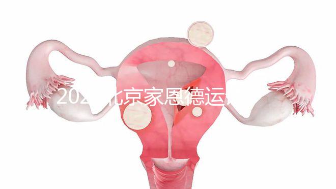 2022北京家恩德運試管嬰兒費用清單，私立收費不比公立貴