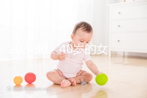 20、30、40歲的女人，孕前準備的方式大不同