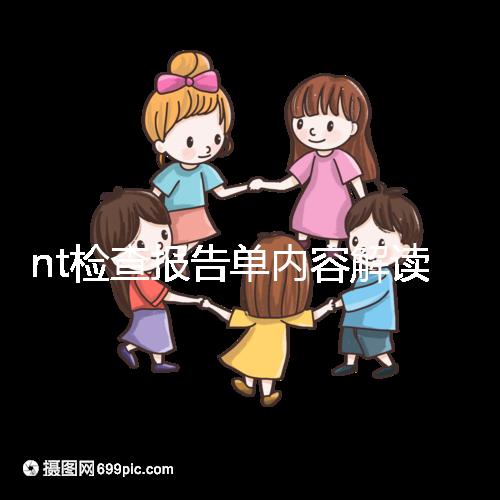 nt檢查報(bào)告單內(nèi)容解讀：判斷是否在正常值范圍內(nèi)很簡單